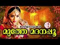 മുത്തേ മദനപ്പൂ muthe madhanappoo malayalam mappilapattukal mappila song rouf thaliparambu