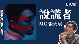 說謊者 - MC 張天賦 // Jimpae Cover【直播翻唱】