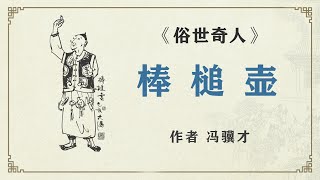 《俗世奇人》之 棒槌壶 #冯骥才 #俗世奇人