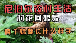 尼泊尔农村生活，村花回娘家了，娘家人团聚的日子#尼泊尔生活