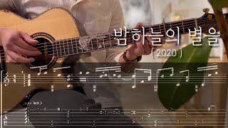 [TAB] 밤하늘의 별을 (2020) - 핑거스타일 기타