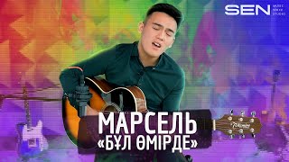 Марсель - Бұл өмірде | Cover | Sen Voice Studio