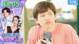 กามเทพก้นครัว EP.05 | 24 พ.ค. 66 [1/4]