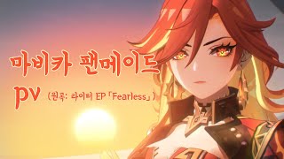 캐릭터 팬트레일러 - 「 나타를 위하여」 (원곡: 라이터 EP 「Fearless」 )