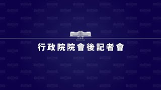 20220224行政院會後記者會（第3791次會議）