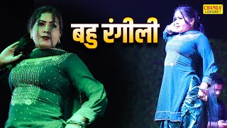 आरती भौरिया का दमदार डांस | बहु रंगीली | Bahu Rangili | Dj Dance Song | Haryanvi Dj Song 2023