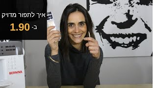 איך לתפור מדויק ב-1.90 ש\