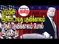 டிரம்பின் இரண்டாவது பதவிக்காலம் முதல் பதவிக்காலம் போல் இருக்காது | World Indru | World News in Tamil