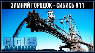 Cities Skylines: Горнорудная промышленность - Индустриализация