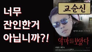 헌터팀플 교순신 악마를 보았다