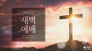 계암교회 새벽예배 (25.2.6)