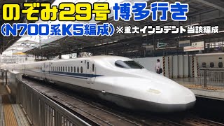 のぞみ29号博多行き(N700系K5編成)       ※重大インシデント当該編成　新大阪駅22番線