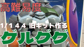 【ガンプラ】旧キット 1/144 量産型ゲルググを作ってみた (機動戦士ガンダム)