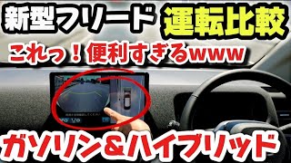 ホンダ新型フリード【ハイブリッドVSガソリン】どっち買うべきか？乗り比べて正直レビュー！売れてる理由！ガソリン車が本当に売れる理由を解説　装備・快適すべて良し！HONDA FREED 2024