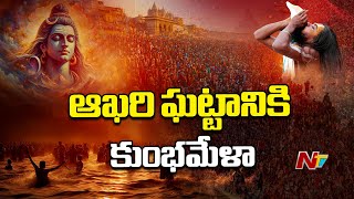 Kumbh Mela: ఆఖరిఘట్టానికి మహా కుంభమేళా | Ntv