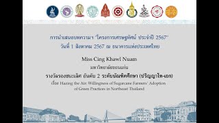 เศรษฐทัศน์ปี 67 | รางวัลรองชนะเลิศ อันดับ 2 ระดับบัณฑิตศึกษา