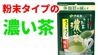 おーい お茶【粉末タイプ】が超便利だった！　意外と知られていない お茶の定番商品