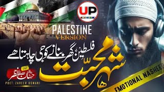 Emotional Palestine Naat - Shehr E Mohabbat Falisteen - Hafiz Hassan Anzar New NAAT sharif 2024