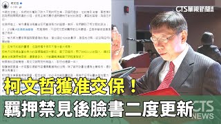 柯文哲獲准交保！　羈押禁見後臉書二度更新｜華視新聞 20241227 @CtsTw