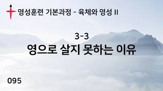 095. 바른영성훈련 - 육체와 영성 II. 3-3 영으로 살지 못하는 이유 - 서사라 목사님