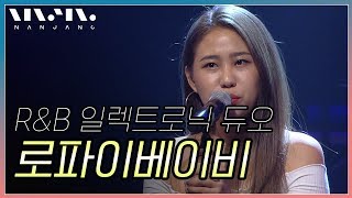 'S와 N의 이야기' 로파이베이비; 라이브 풀버전_Real Music 난장