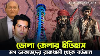 ভোলা জেলার ইতিহাস | History of Bhola District | ভোলা-বরিশাল ব্রিজ ডকুমেন্টরি!