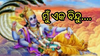 ମୁଁ ଏକ ବିନ୍ଦୁ//MU AKA BINDU//SONG