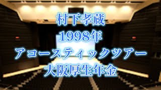 秘蔵　冬物語　村下孝蔵　歌人98　アコースティックツアー　大阪厚生年金会館 中ホール