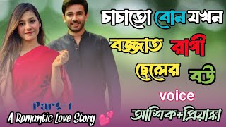 চাচাতো বোন যখন বজ্জাত রাগী ছেলের বউ | Part-1 | আশিক_প্রিয়াঙ্কা_গল্প | @mydailylife8989