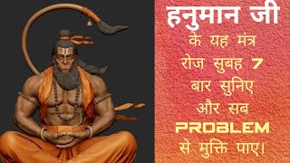The Most Powerful Hanuman Mantra To Remove Negative Energy | हनुमान मंत्र #hanumanji