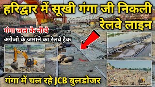 हरकी पौड़ी पर गंगा सूखने पर निकली अंग्रेजो के जमाने की रेलवे लाइन | Har Ki Pauri Haridwar New Video