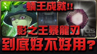 【神魔之塔】『蟻王夢魘』成就龍刻!!👉『影之王暴龍刃』到底好不好用？【小許】