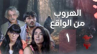 مسلسل الهروب من الواقع | الحلقة الأولى 1 | كامل HD