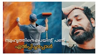 ഒരു സുഹൃത്തിനെ പെയിന്റ് പണി ഏൽപ്പിച്ചപ്പോൾ കിട്ടിയ പണി