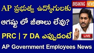 AP Government Employees salaries news | AP Govt Employees News | DA, 11th PRC News in Ap | AP News