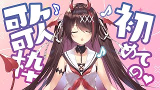 【初‼歌枠】赤ちゃん悪魔だと思って舐めてると痛い目みまちゅよ？！【#逢魔きらら／のりプロ所属】