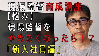 【悩み】現場監督をやめたくなったら！？「新入社員編」【現場監督育成講座】