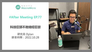 【MMPodcast】After Meeting EP.77｜科技巨頭不敵總經巨獸