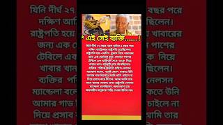 এই সিই ব্যক্তি...  যিনি দীর্ঘ 27 বছর জেল খাটার 4 বছর পরে #youtube #foryou #love #2024 #vairalvideo