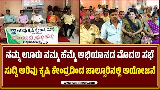 ನಮ್ಮ ಊರು ನಮ್ಮ ಹೆಮ್ಮೆ ಅಭಿಯಾನದ ಮೊದಲ ಸಭೆ | ಸುದ್ದಿ ಅರಿವು ಕೃಷಿ ಕೇಂದ್ರದಿಂದ ಜಾಲ್ಸೂರಿನಲ್ಲಿ ಆಯೋಜನೆ