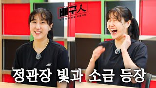 [배구인] EP.19 차상현 vs 염혜선 (ENG SUB)