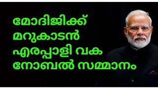 മറുകാടൻ എരപ്പാളി വക നോബൽ സമ്മാനം മോദിജിക്ക്😄😄