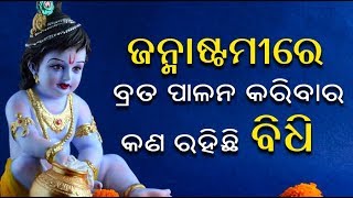 କାହିଁକି କୃଷ୍ଣ ଜନ୍ମାଷ୍ଟମୀ ବ୍ରତକୁ ରାଜା ବା ‘ବ୍ରତରାଜା’ ବୋଲି କୁହାଯାଏ || Knews Odisha