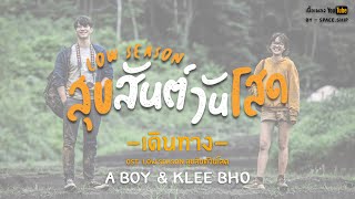 เดินทาง Ost. Low Season สุขสันต์วันโสด - A BOY & KLEE BHO [เนื้อเพลง]