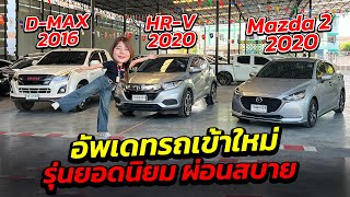 อัพเดตรถเข้าใหม่ D-MAX / HR-V / MAZDA 2  รุ่นยอดฮิต โทร. 081-917-3428 | รถมือสอง เพชรยนต์