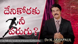 Manna Manaku || దేనికోరకు నీ పరుగు? || Are You Running for Christ? || Dr.Jayapaul