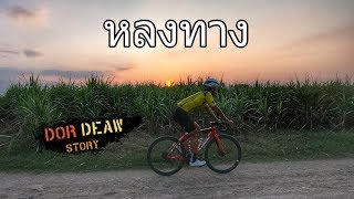 (DorDeaw Story) - ปั่นจักรยานหลงทาง