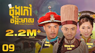 TVB ចុងភៅចង្កឹះមាស 09/25 | រឿងភាគហុងកុង និយាយខ្មែរ | #TVBCambodiaRomanceComedy | Gilded Chopsticks