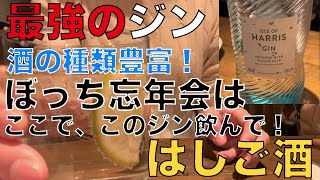 [札幌][忘年会]ぼっち忘年会にオススメ！最強にウマいジン見付けた！美味しいお酒は1人でゆっくり味わいたい人必見！