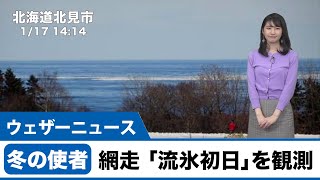 網走で「流氷初日」を観測